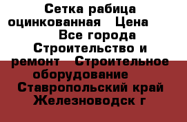 Сетка рабица оцинкованная › Цена ­ 650 - Все города Строительство и ремонт » Строительное оборудование   . Ставропольский край,Железноводск г.